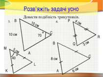Розв’яжіть задачі усно Довести подібність трикутників. C B L M K A 40˚ 5 см 1...