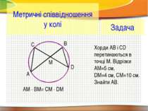Метричні співвідношення у колі A B C D M AM · BM= CM · DM Задача Хорди АВ і C...