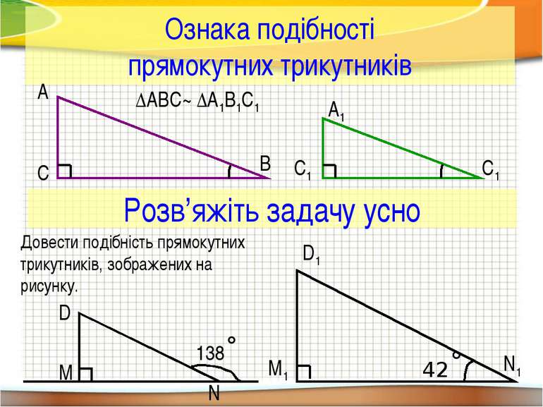 Ознака подібності прямокутних трикутників С ∆ABC~ ∆A1B1C1 A B С1 A1 С1