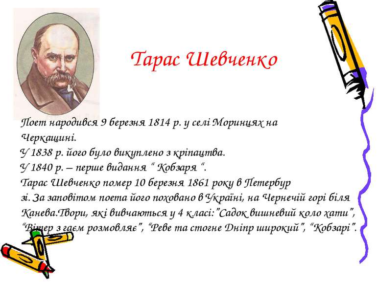 Тарас Шевченко Поет народився 9 березня 1814 р. у селі Моринцях на Черкащині....