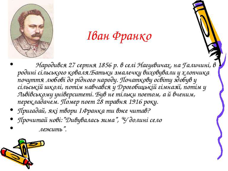 Іван Франко Народився 27 серпня 1856 р. в селі Нагуєвичах, на Галичині, в род...