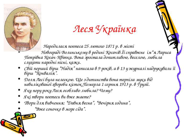 Леся Українка Народилася поетеса 25 лютого 1871 р. в місті Новограді-Волинськ...