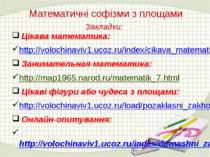Закладки: Цікава математика: http://volochinaviv1.ucoz.ru/index/cikava_matema...