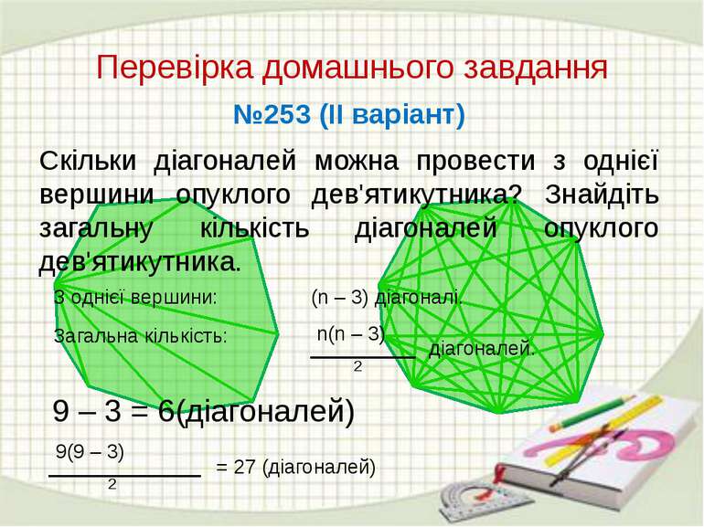 Перевірка домашнього завдання №253 (ІІ варіант) Скільки діагоналей можна пров...