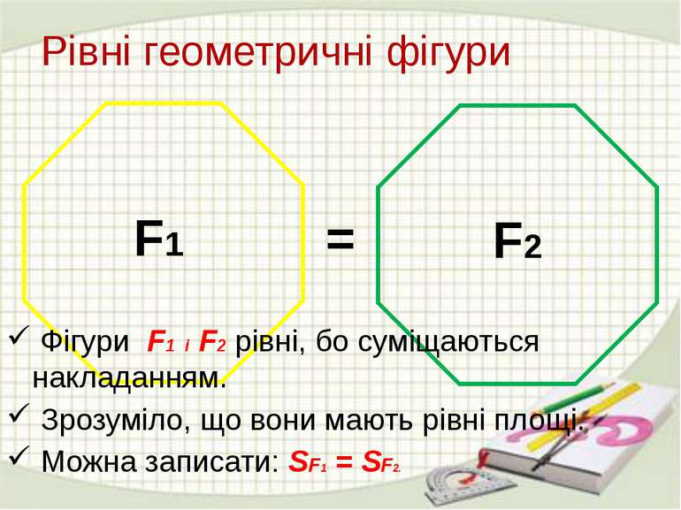 Рівні геометричні фігури = Фігури F1 і F2 рівні, бо суміщаються накладанням. ...