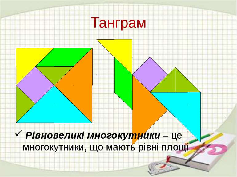 Танграм Рівновеликі многокутники – це многокутники, що мають рівні площі