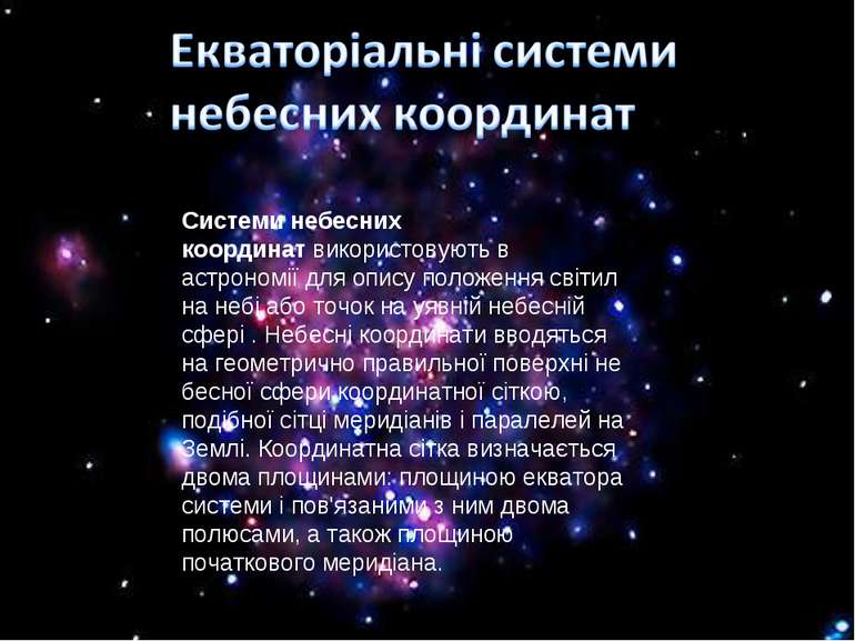 Системи небесних координат використовують в астрономії для опису положення св...
