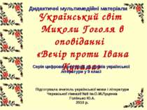 Український світ Миколи Гоголя в оповіданні «Вечір проти Івана Купала»