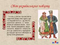 Світ українського побуту Гоголь у листах просив матір надіслати йому опис одя...