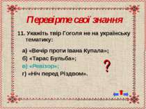 Перевірте свої знання 11. Укажіть твір Гоголя не на українську тематику: а) «...