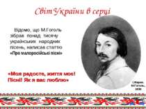 Відомо, що М.Гоголь зібрав понад тисячу українських народних пісень, написав ...