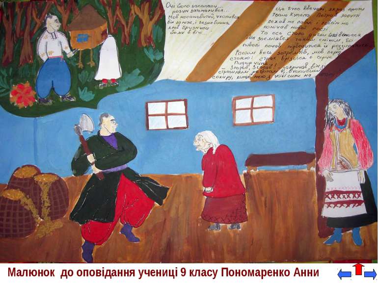 Малюнок до оповідання учениці 9 класу Пономаренко Анни