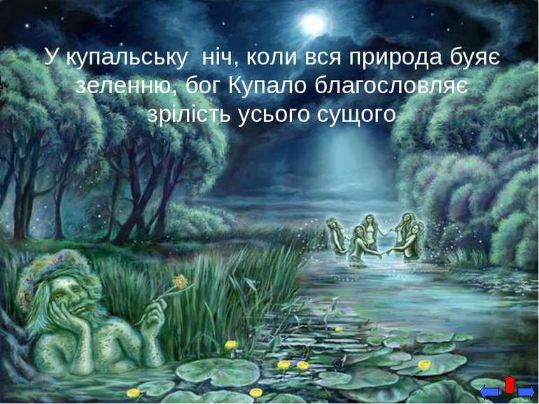 У купальську ніч, коли вся природа буяє зеленню, бог Купало благословляє зріл...
