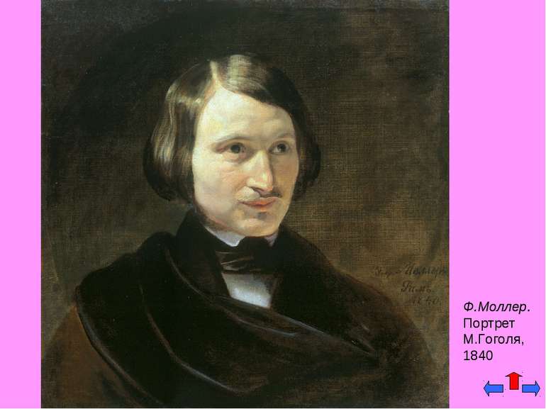 Ф.Моллер. Портрет М.Гоголя, 1840