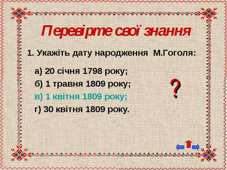 Перевірте свої знання 1. Укажіть дату народження М.Гоголя: а) 20 січня 1798 р...
