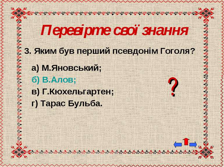 Перевірте свої знання 3. Яким був перший псевдонім Гоголя? а) М.Яновський; б)...