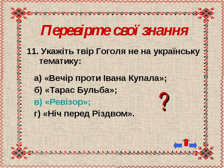 Перевірте свої знання 11. Укажіть твір Гоголя не на українську тематику: а) «...
