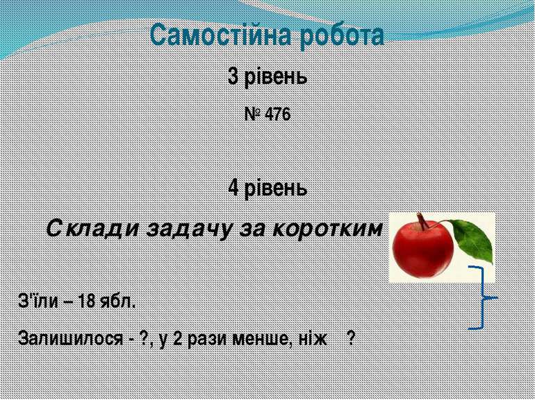 Самостійна робота 3 рівень № 476 4 рівень Склади задачу за коротким записом З...