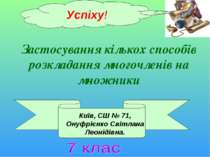 Застосування кількох способів розкладання многочленів на множники Київ, СШ № ...