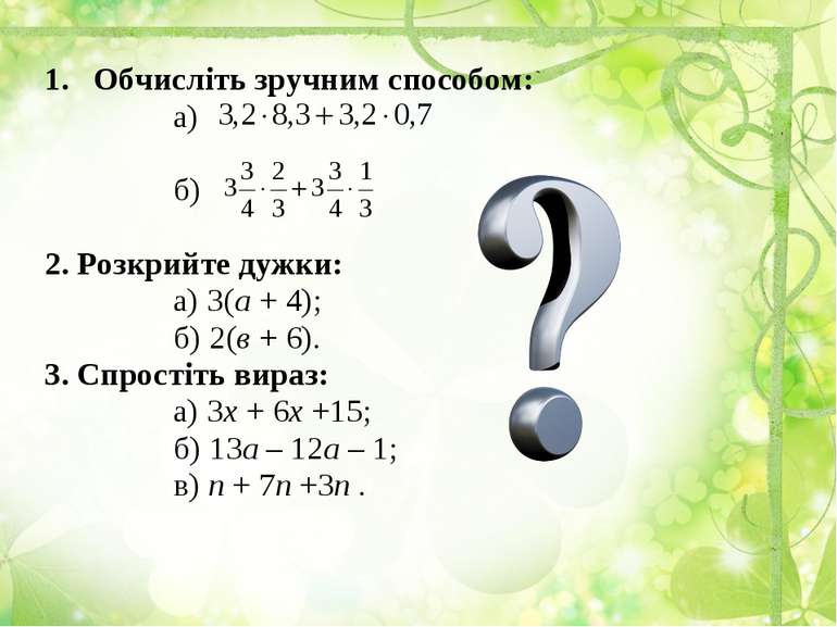 Обчисліть зручним способом: а) б) 2. Розкрийте дужки: а) 3(а + 4); б) 2(в + 6...