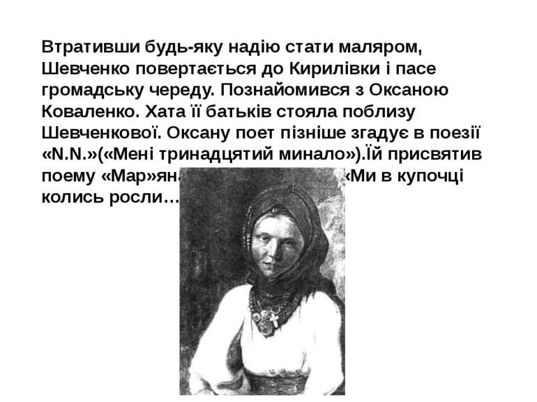 Втративши будь-яку надію стати маляром, Шевченко повертається до Кирилівки і ...