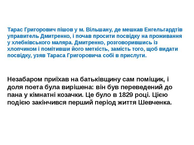 Тарас Григорович пішов у м. Вільшану, де мешкав Енгельгардтів управитель Дмит...