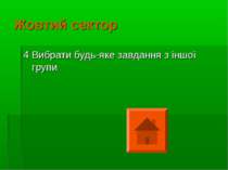 Жовтий сектор 4 Вибрати будь-яке завдання з іншої групи