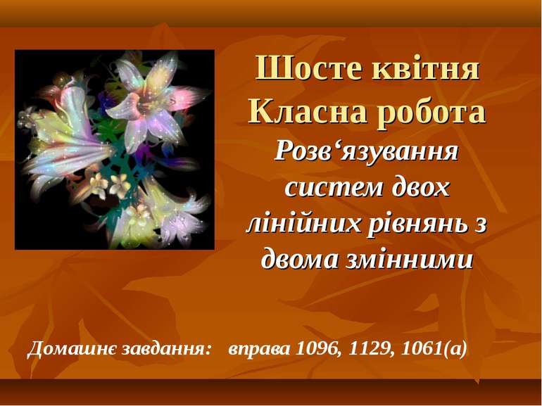 Шосте квітня Класна робота Розв‘язування систем двох лінійних рівнянь з двома...