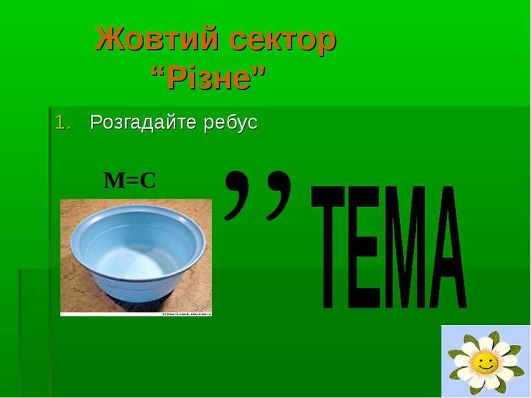 Жовтий сектор “Різне” Розгадайте ребус М=С