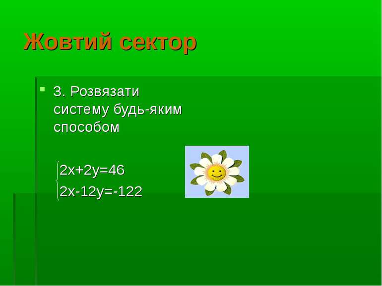 Жовтий сектор 3. Розвязати систему будь-яким способом 2х+2у=46 2х-12у=-122