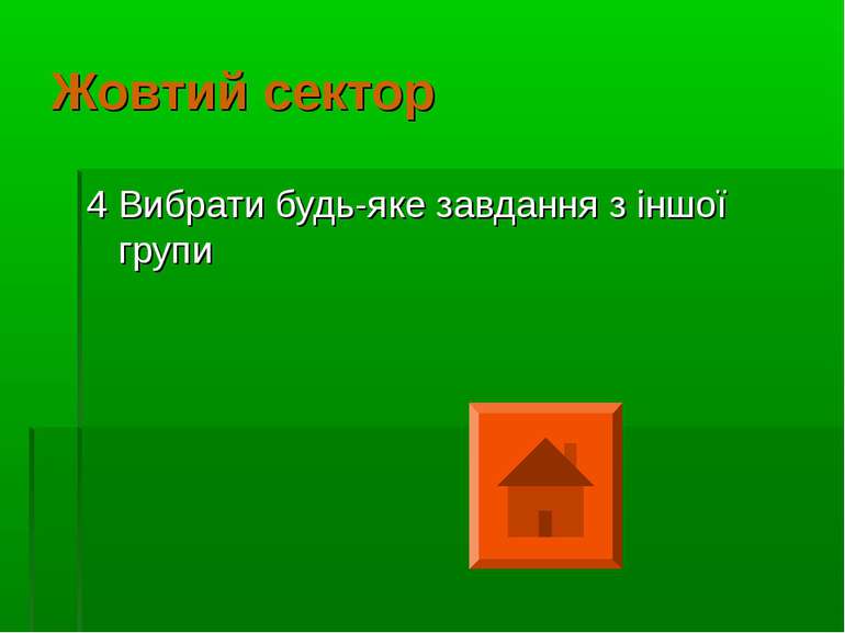 Жовтий сектор 4 Вибрати будь-яке завдання з іншої групи