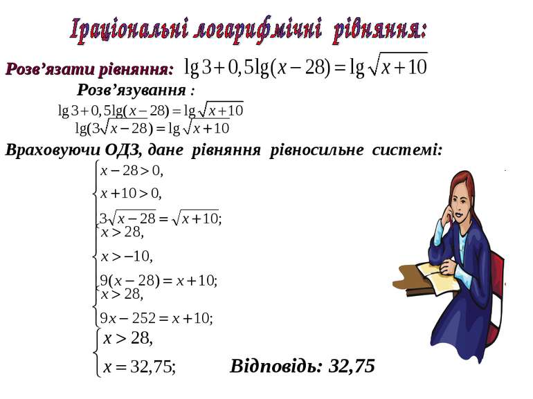 Враховуючи ОДЗ, дане рівняння рівносильне системі: Відповідь: 32,75 Розв’язув...