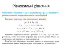 Рівносильні рівняння Означення. Рівняння f1 (x) = g1 (x) і f2 (x) = g2 (x) на...