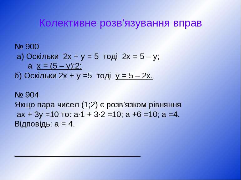 Колективне розв’язування вправ № 900 а) Оскільки 2х + у = 5 тоді 2х = 5 – у; ...