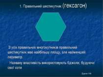 1. Правильний шестикутник (гексагон) З усіх правильних многокутників правильн...