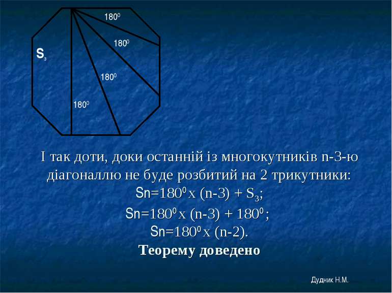 І так доти, доки останній із многокутників n-3-ю діагоналлю не буде розбитий ...