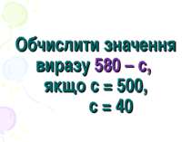 Обчислити значення виразу 580 – с, якщо с = 500, с = 40