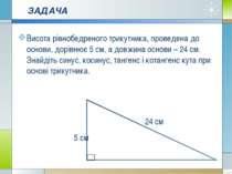 ЗАДАЧА Висота рівнобедреного трикутника, проведена до основи, дорівнює 5 см, ...