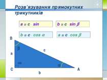 В С А c а b Розв’язування прямокутних трикутників a b 900 a = c sinα b = c si...