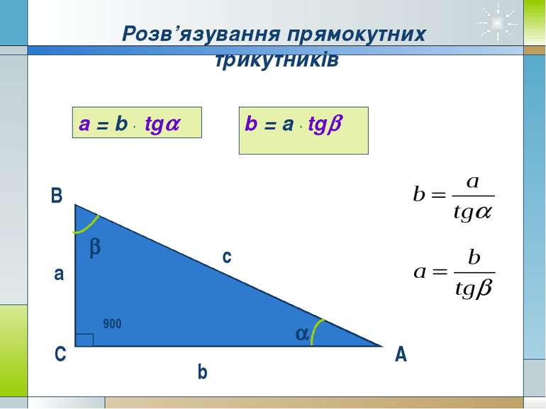 В С А c а b a b 900 a = b tg b = a tg Розв’язування прямокутних трикутників