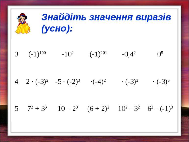 Знайдіть значення виразів (усно): 3 (-1)100 -102 (-1)201 -0,42 05 4 2 · (-3)2...
