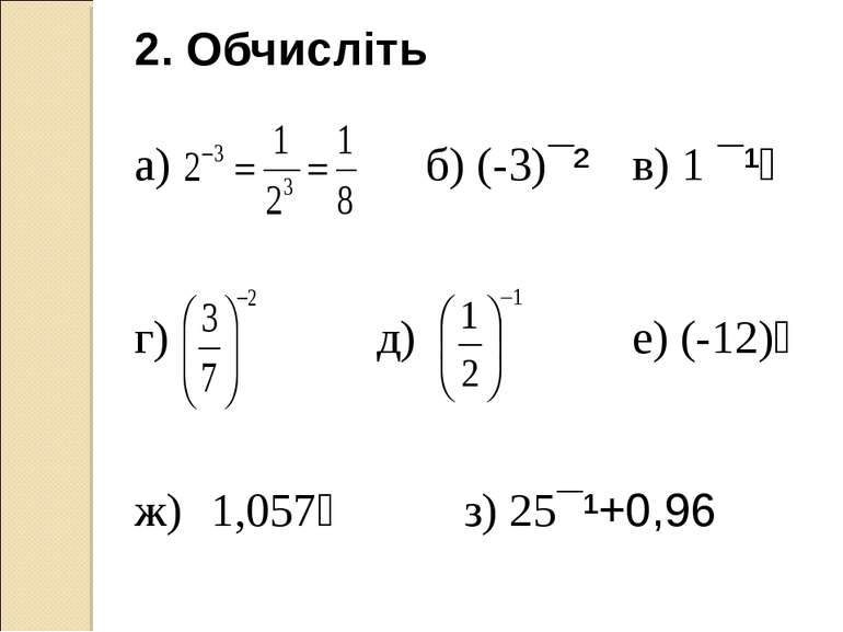 2. Обчисліть а) б) (-3)¯² в) 1 ¯¹⁰ г) д) е) (-12)⁰ ж) 1,057⁰ з) 25¯¹+0,96