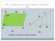 Які з чотирикутників на малюнках є трапецією? А B C D 70 110 M a) б) А В С К ...