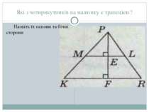Які з чотирикутників на малюнку є трапецією? Назвіть їх основи та бічні сторони