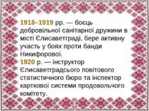 1918–1919 рр. — боєць добровільної санітарної дружини в місті Єлисаветграді, ...