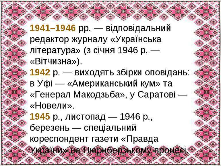 1941–1946 рр. — відповідальний редактор журналу «Українська література» (з сі...