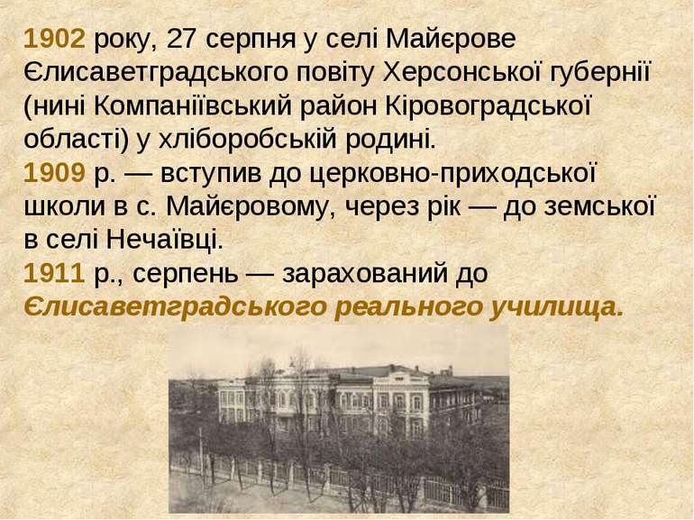 1902 року, 27 серпня у селі Майєрове Єлисаветградського повіту Херсонської гу...