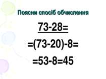 Поясни спосіб обчислення 73-28= =(73-20)-8= =53-8=45