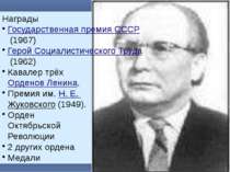 Награды Государственная премия СССР (1967) Герой Социалистического Труда (196...