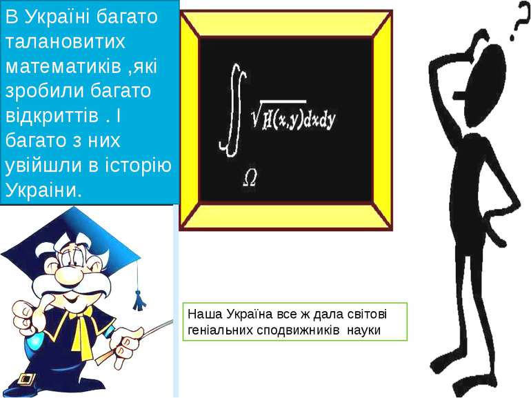 В Україні багато талановитих математиків ,які зробили багато відкриттів . І б...